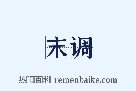 末调是什么意思的图片